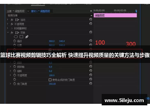 篮球比赛视频剪辑技巧全解析 快速提升视频质量的关键方法与步骤