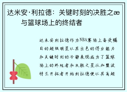 达米安·利拉德：关键时刻的决胜之星与篮球场上的终结者