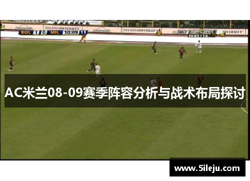 AC米兰08-09赛季阵容分析与战术布局探讨